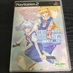 新世紀エヴァンゲリオン 綾波育成計画with アスカ補完計画 ps2