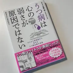 【新品】うつ病は心の弱さが原因ではない ウイルス原因説から見えるうつ病治療の未来