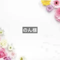 のん様