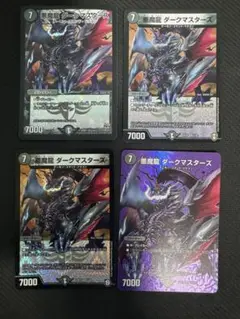 悪魔龍 ダークマスターズ 4枚セット　デュエマ