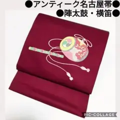 【名古屋帯】陣太鼓 横笛 アンティーク
