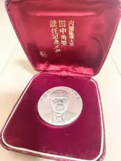 内閣総理大臣　田中角榮　就任記念メダル（純銀製） 内閣総理大臣 田中角栄 就任記念メダル 純銀 120g｜Yahoo!フリマ