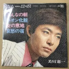美川憲一　4曲入　LW-1253　おんなの朝 / 他　EPレコード (こ1