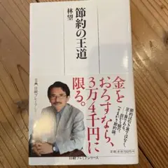 節約の王道