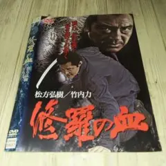 r1967 修羅の血 DVD 松方弘樹 竹内力