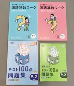 国語算数ワークとテスト問題集 小学3年生 ベネッセ