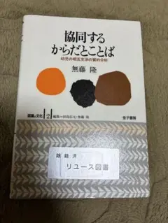 無藤隆『協同するからだとことば　幼児の相互交渉の質的分析』/認識と文化2/除籍本
