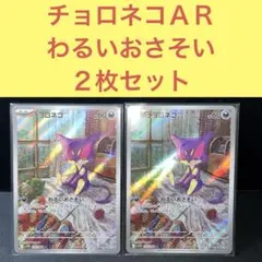 チョロネコＡＲ ２枚セット わるいおさそい