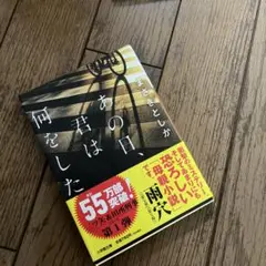 あの日、君は何をした