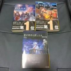 誰が勇者を殺したか 1-3巻セット
