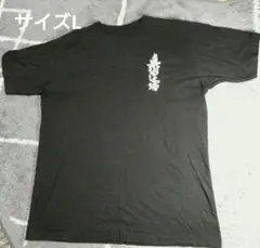 真樹道場　空手　Tシャツ　黒　 L