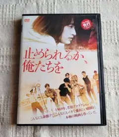 止められるか,俺たちを('18　門脇麦 DVD