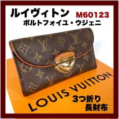【Louis Vuitton】3つ折り長財布 ポルトフォイユ・ウジェニ(中古)
