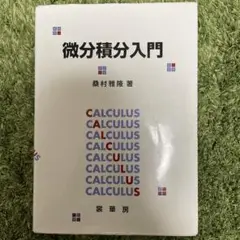 微分積分入門