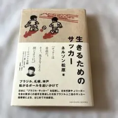 生きるためのサッカー ネルソン松原著