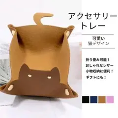 猫 レザー 小物入れ トレイ アクセサリートレー 小物収納 ギフト ベージュ