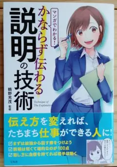 マンガでわかる! かならず伝わる説明の技術