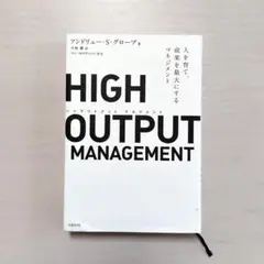 HIGH OUTPUT MANAGEMENT 人を育て、成果を最大にするマネジ…