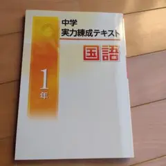 中学 実力練成テキスト 国語 1年