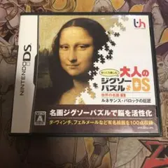 大人のジグソーパズルDS 世界の名画1 DS ソフト