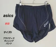 新品『asics 』アシックス　プラクティス　ランニングパンツ　陸上　競技用
