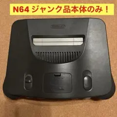 ニンテンドー64 本体のみ！ジャンク品　Nintendo