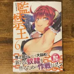 監禁王 6 新品未開封・未読