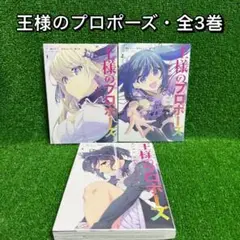 【中古コミック】王様のプロポーズ・全3巻セット(1巻・2巻・3巻)