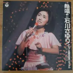熱唱!!石川さゆり デビュー五周年記念