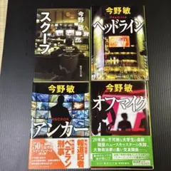 今野敏「スクープシリーズ」4冊　(スクープ・ヘッドライン・アンカー・オフマイク)