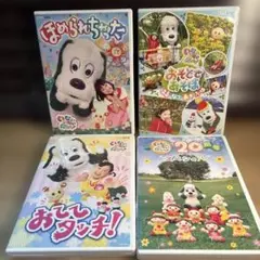 いないいないばあっ！　DVD4本セット