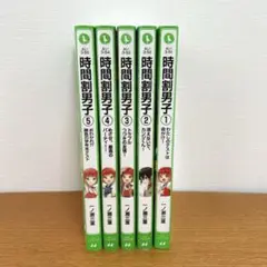 時間割男子１〜5巻