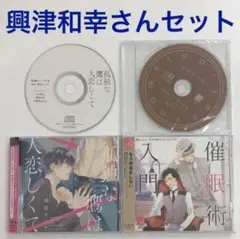 フリトCD付「催眠術入門」「孤独な鷹は人恋しくて」興津和幸　ドラマCD　BLCD