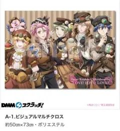 美男高校地球防衛部LOVE! DMMスクラッチくじ A賞 マルチクロス