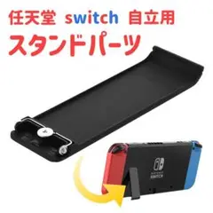 ニンテンドースイッチ 自立 キックスタンド 交換パーツ 修理 任天堂Switch