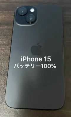 iPhone 15 128GB ブラック バッテリー100%