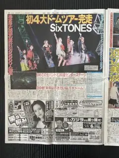 SixTONES 2024.4.23中日スポーツ【未読品】