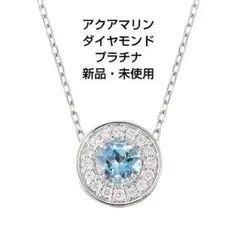 新品プラチナアクアマリンダイヤモンドネックレス