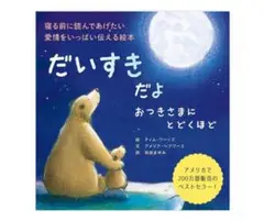 【新品未開封】だいすきだよ おつきさまにとどくほど 絵本