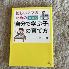 自分で学ぶ子の育て方　七田式