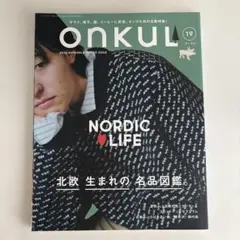 ONKUL vol.19 北欧生まれの名品図鑑 オンクル