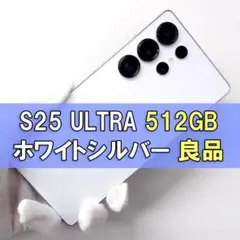 Galaxy S25 Ultra 512GB ホワイトシルバー SIMフリー