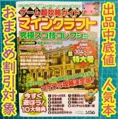 出品中底値　マインクラフト 究極スゴ技コレクション ゲーム超攻略ガイド　マイクラ