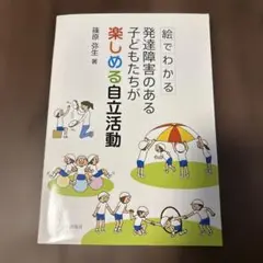絵でわかる発達障害のある子どもたちが楽しめる自立活動