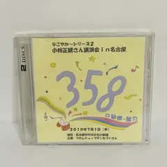 小林正観　CD 358の秘密・魅力　講演会in名古屋