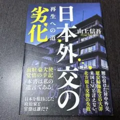 日本外交の劣化 再生への道