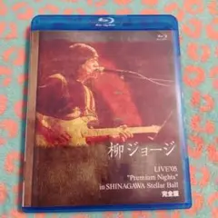 柳ジョージ　LIVE05 Premium Nights 完全版　ブルーレイ