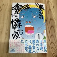小泉智浩　悪魔わを憐れむ唄　1巻