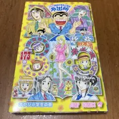 こちら葛飾区亀有公園前派出所 173巻　初版　特定カード未開封