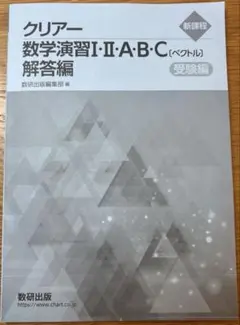 クリアー　数学演習I・A・II・B（ベクトル）解答編